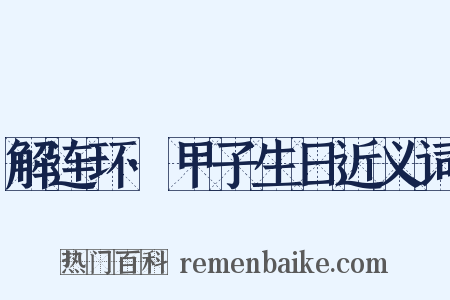 解连环·甲子生日近义词是什么意思的图片